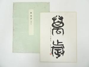 富岡鉄斎　「萬歳」　印刷色紙